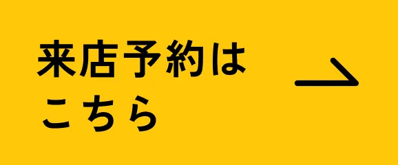 来店予約はこちら