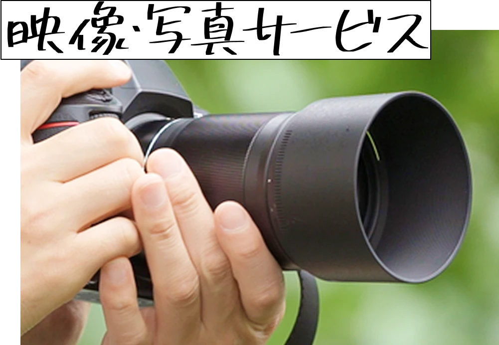 映像・写真サービス