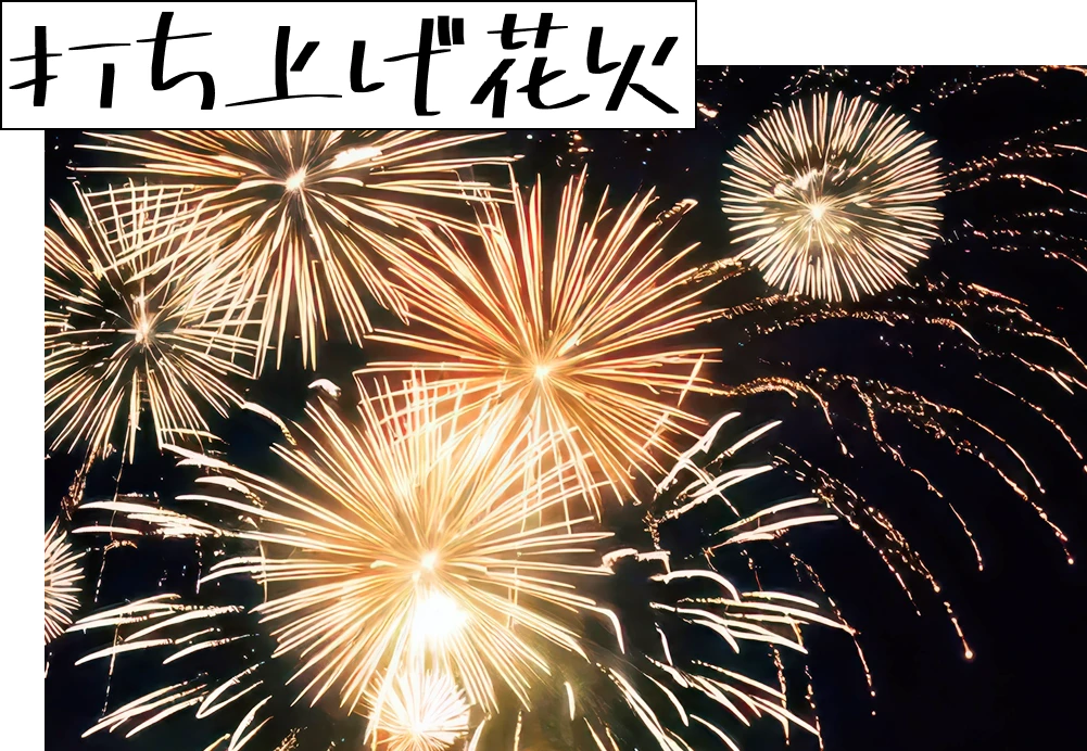 打ち上げ花火