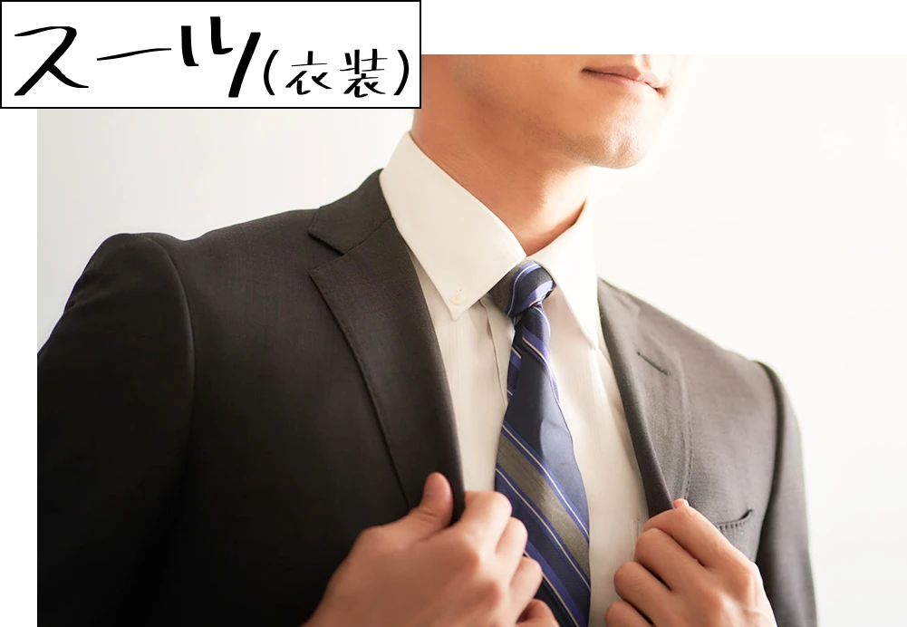 スーツ(衣装)